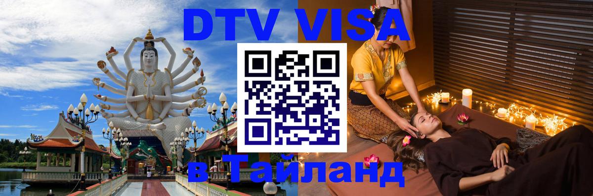 DTV Виза в Тайланд для россиян Нью-Дели 